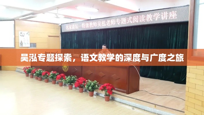 吳泓專(zhuān)題探索，語(yǔ)文教學(xué)的深度與廣度之旅