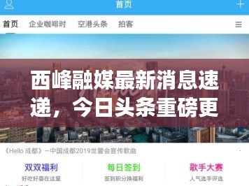 西峰融媒最新消息速遞，今日頭條重磅更新！