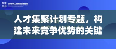 人才集聚計(jì)劃專題，構(gòu)建未來(lái)競(jìng)爭(zhēng)優(yōu)勢(shì)的關(guān)鍵引擎