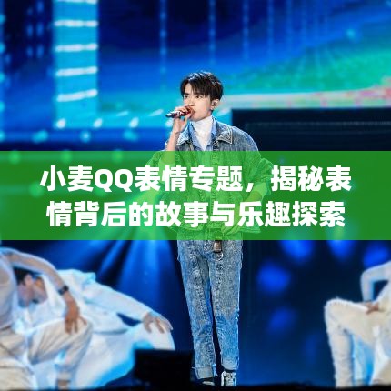 小麥QQ表情專題，揭秘表情背后的故事與樂趣探索