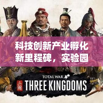 科技創(chuàng)新產(chǎn)業(yè)孵化新里程碑，實驗園區(qū)引領未來科技革新重磅新聞發(fā)布