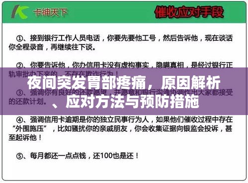 夜間突發(fā)胃部疼痛，原因解析、應(yīng)對方法與預(yù)防措施