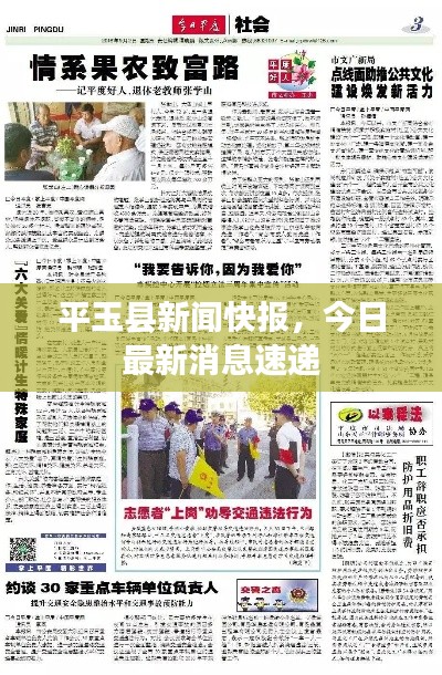 平玉縣新聞快報(bào)，今日最新消息速遞