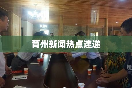 育州新聞熱點(diǎn)速遞