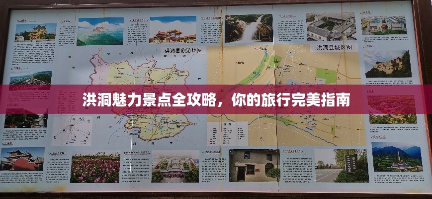 洪洞魅力景點全攻略，你的旅行完美指南