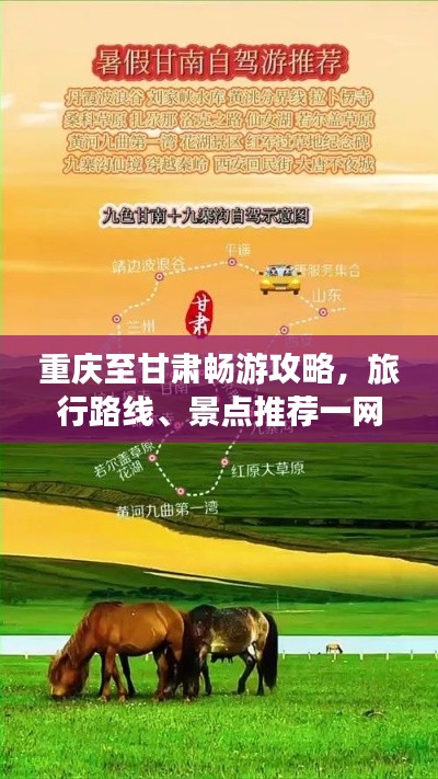 重慶至甘肅暢游攻略，旅行路線、景點推薦一網(wǎng)打盡！