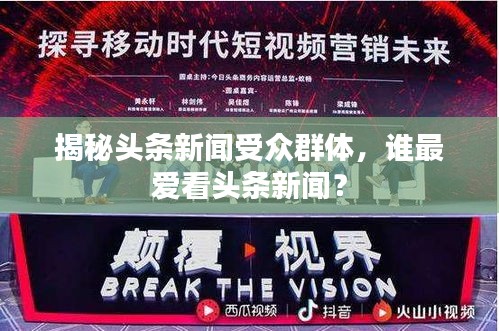 揭秘頭條新聞受眾群體，誰最愛看頭條新聞？