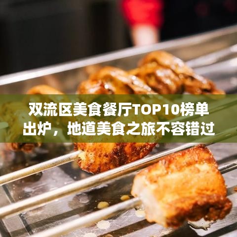 雙流區(qū)美食餐廳TOP10榜單出爐，地道美食之旅不容錯過