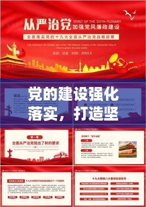 黨的建設強化落實，打造堅強領(lǐng)導核心之關(guān)鍵