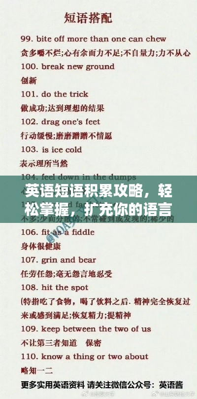 英語(yǔ)短語(yǔ)積累攻略，輕松掌握，擴(kuò)充你的語(yǔ)言寶庫(kù)！