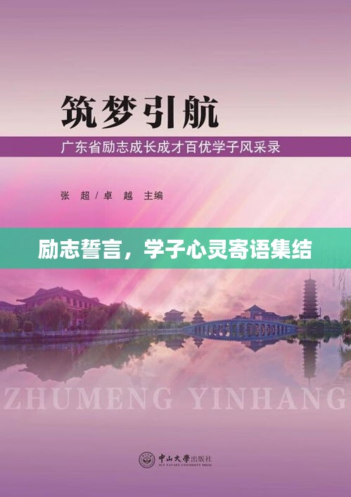 勵(lì)志誓言，學(xué)子心靈寄語集結(jié)