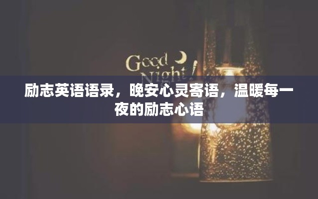 勵(lì)志英語語錄，晚安心靈寄語，溫暖每一夜的勵(lì)志心語