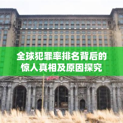 全球犯罪率排名背后的驚人真相及原因探究