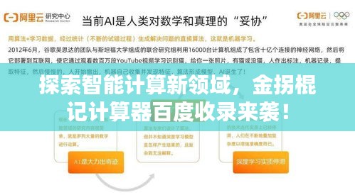 探索智能計(jì)算新領(lǐng)域，金拐棍記計(jì)算器百度收錄來襲！
