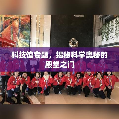 科技館專題，揭秘科學(xué)奧秘的殿堂之門