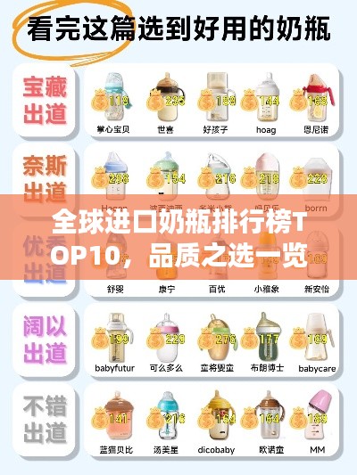 全球進口奶瓶排行榜TOP10，品質之選一覽無遺