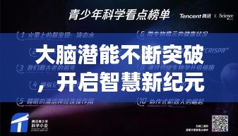 大腦潛能不斷突破，開(kāi)啟智慧新紀(jì)元探索之旅