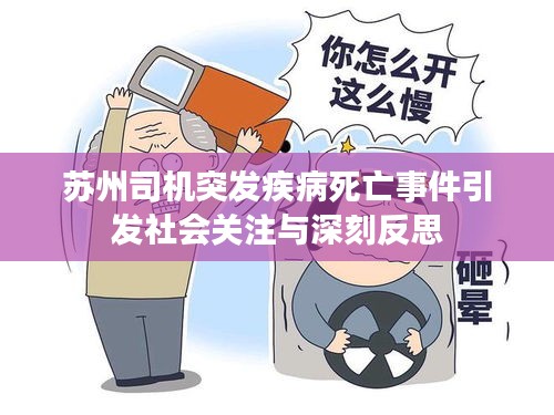 蘇州司機(jī)突發(fā)疾病死亡事件引發(fā)社會(huì)關(guān)注與深刻反思