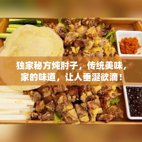 獨(dú)家秘方燉肘子，傳統(tǒng)美味，家的味道，讓人垂涎欲滴！