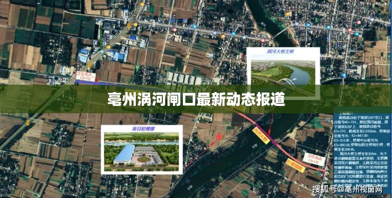 亳州渦河閘口最新動態(tài)報道