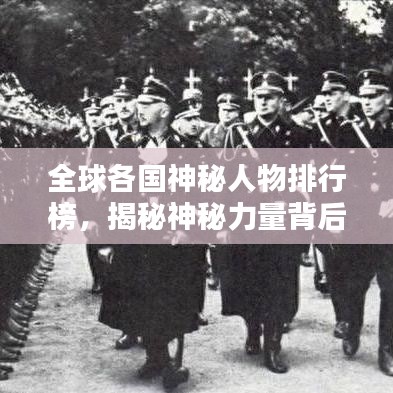 全球各國(guó)神秘人物排行榜，揭秘神秘力量背后的傳奇人物