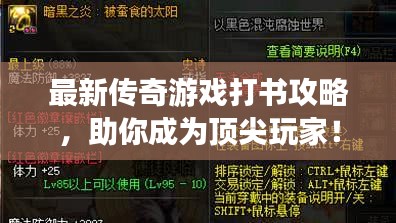 最新傳奇游戲打書攻略，助你成為頂尖玩家！