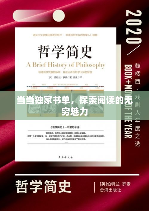當(dāng)當(dāng)獨家書單，探索閱讀的無窮魅力