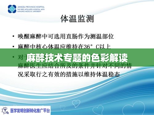 麻醉技術專題的色彩解讀