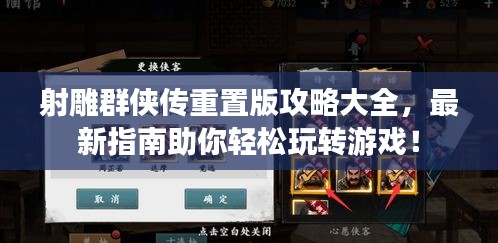 射雕群俠傳重置版攻略大全，最新指南助你輕松玩轉(zhuǎn)游戲！