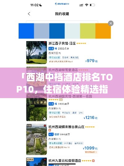 「西湖中檔酒店排名TOP10，住宿體驗精選指南」