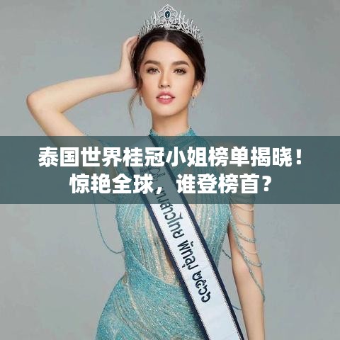 泰國(guó)世界桂冠小姐榜單揭曉！驚艷全球，誰(shuí)登榜首？