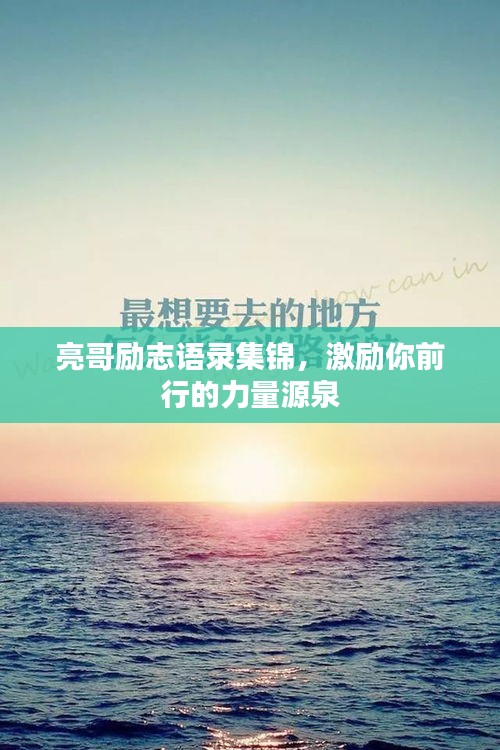 亮哥勵(lì)志語(yǔ)錄集錦，激勵(lì)你前行的力量源泉