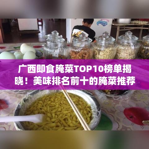 廣西即食腌菜TOP10榜單揭曉！美味排名前十的腌菜推薦