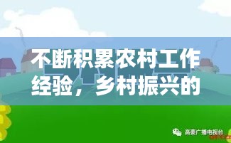 不斷積累農(nóng)村工作經(jīng)驗(yàn)，鄉(xiāng)村振興的關(guān)鍵路徑所在