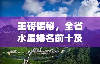 重磅揭秘，全省水庫排名前十及它們的關(guān)鍵重要性