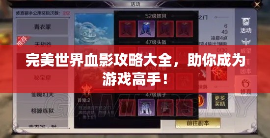 完美世界血影攻略大全，助你成為游戲高手！