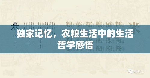 獨(dú)家記憶，農(nóng)糧生活中的生活哲學(xué)感悟