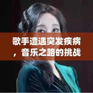 歌手遭遇突發(fā)疾病，音樂之路的挑戰(zhàn)與堅韌不拔