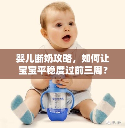 嬰兒斷奶攻略，如何讓寶寶平穩(wěn)度過前三周？