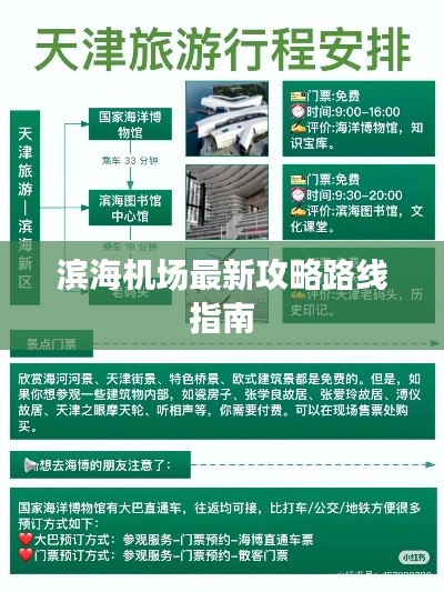 濱海機(jī)場(chǎng)最新攻略路線指南