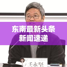 東南最新頭條新聞速遞
