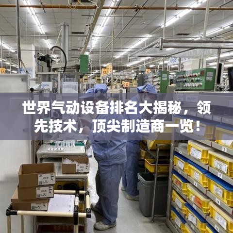 世界氣動設(shè)備排名大揭秘，領(lǐng)先技術(shù)，頂尖制造商一覽！