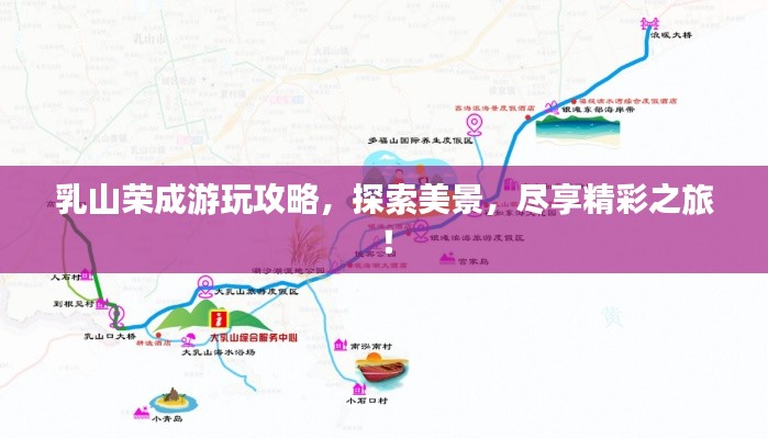 乳山榮成游玩攻略，探索美景，盡享精彩之旅！