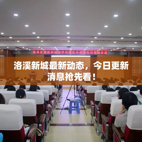 洛溪新城最新動(dòng)態(tài)，今日更新消息搶先看！