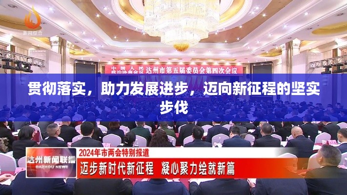 貫徹落實，助力發(fā)展進步，邁向新征程的堅實步伐