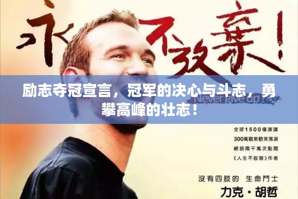 勵(lì)志奪冠宣言，冠軍的決心與斗志，勇攀高峰的壯志！