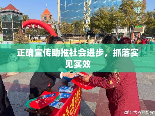 正確宣傳助推社會進步，抓落實見實效