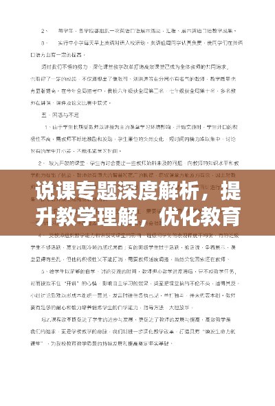 說課專題深度解析，提升教學(xué)理解，優(yōu)化教育質(zhì)量