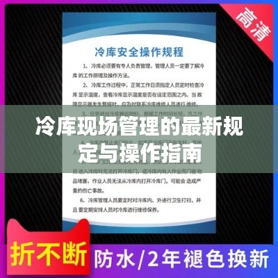 冷庫(kù)現(xiàn)場(chǎng)管理的最新規(guī)定與操作指南