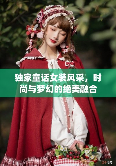 獨(dú)家童話女裝風(fēng)采，時(shí)尚與夢幻的絕美融合